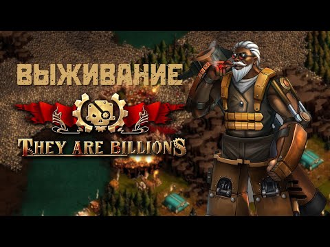 Видео: They Are Billions (Их Миллиарды). Выживание, первое прохождение после раннего доступа.