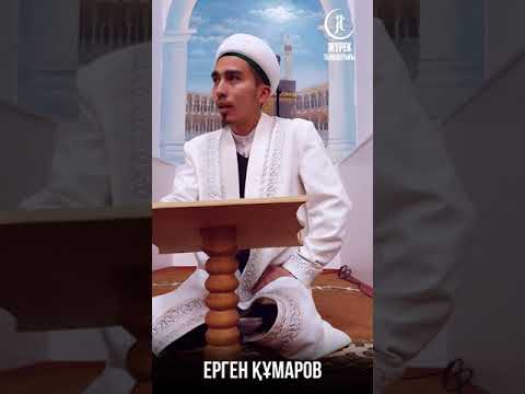 Видео: Ерген Құмаров