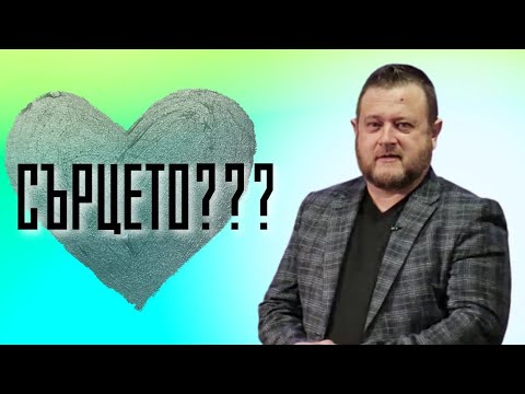 Видео: Сърцето | Пастор Емил Недечев