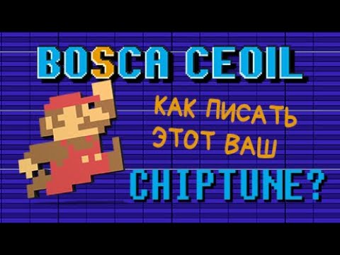 Видео: Bosca Ceoil: как написать чиптюн