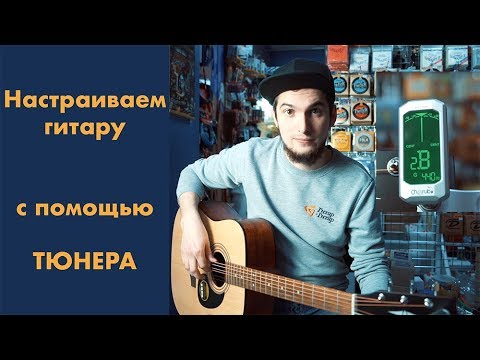 Видео: Как настроить гитару с помощью тюнера