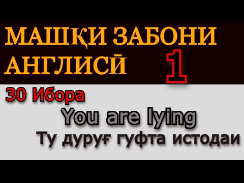 Видео: МАШҚИ ЗАБОНИ АНГЛИСИ БО ИБОРАҲО. ОМУЗИШИ ЗАБОНИ АНГЛИСИ.