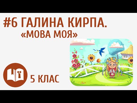 Видео: Галина Кирпа. «Мова моя» #6