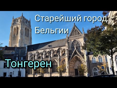 Видео: Тонгерен. Бельгия