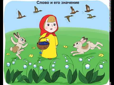 Видео: Слово. Однозначные и многозначные слова. Прямое и переносное значение слов.