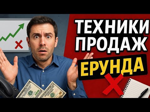 Видео: Не учите продажи! Вот что работает вместо них!!!