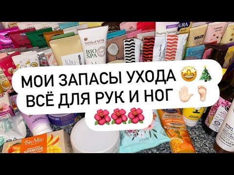 Видео: МОИ ЗАПАСЫ | ВСЁ ДЛЯ РУК И НОГ ✋🏻🦶🏻🎄СЧИТАЮ КОЛИЧЕСТВО НА 2024 ГОД 🤩