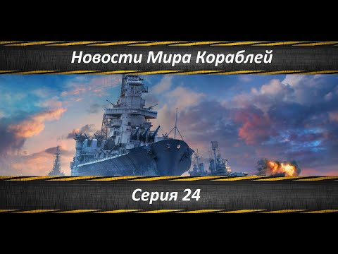 Видео: Новости Мира Кораблей Серия 24
