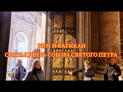 Видео: Юбилейный год в Риме. Как избежать очередей и насладиться Римом