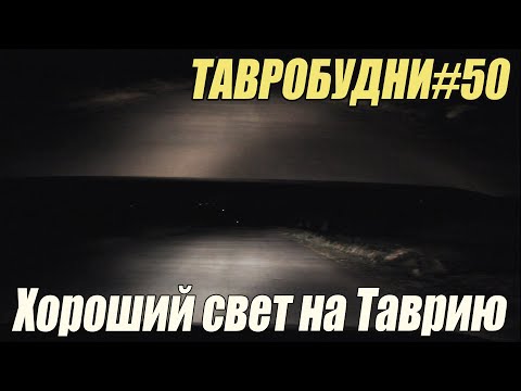 Видео: ТАВРОБУДНИ#50 - Хороший свет \ Osram Night Breaker Laser +150%