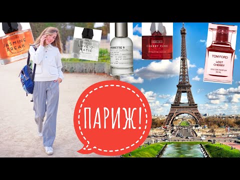 Видео: ПАРИЖ! 🇨🇵 РАСПАКОВКА НОВЫХ АРОМАТОВ НА ДЕНЬ РОЖДЕНИЯ! 🥂🎉🎂 ОБЗОР ROOM 1015