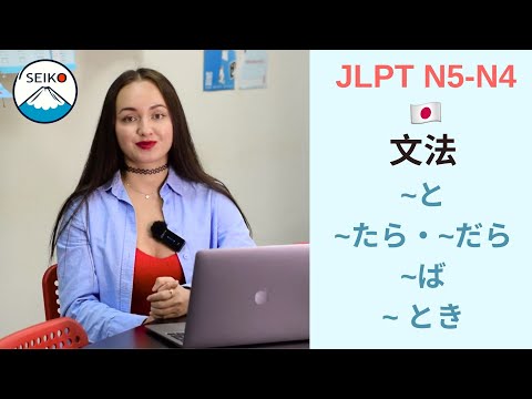 Видео: "КОГДА" и "ЕСЛИ" в ЯПОНСКОМ ЯЗЫКЕ // Грамматика と、たら・だら、ば、とき  // JLPT N5-N4