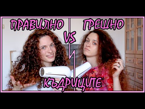Видео: 💇‍♀️💇‍♀️Как оформяме къдриците си - ПРАВИЛНО VS ГРЕШНО