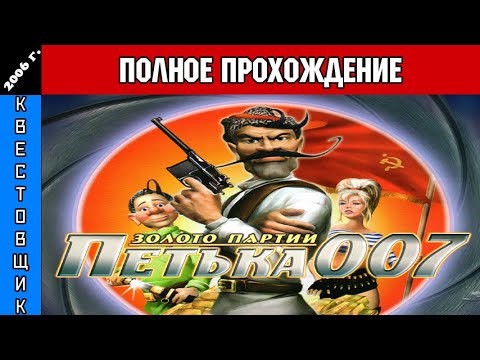 Видео: Петька и Василий Иванович 007: Золото Партии Полное Прохождение