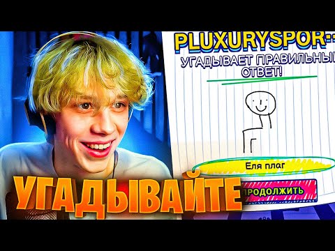 Видео: ДИЛБЛИН ИГРАЕТ в GARTIC SHOW СО ЗРИТЕЛЯМИ