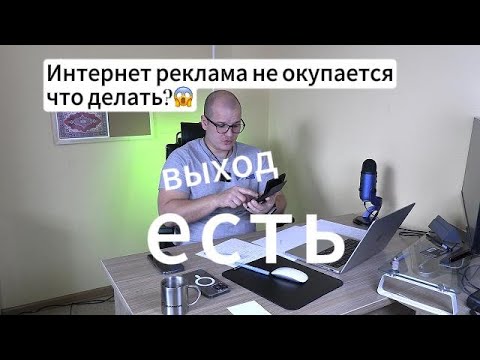 Видео: Что делать если платная реклама не работает? Выход есть, главное делать!