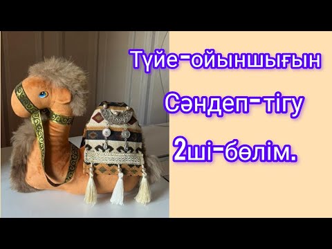 Видео: Түйе ойыншығын сәндеу.2-бөлім.