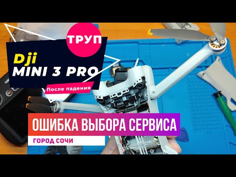 Видео: Dji mini 3 pro неудачный выбор сервиса Сочи