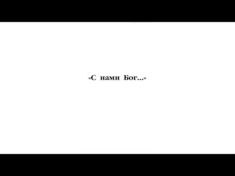 Видео: « С нами Бог» свящ. Василий Зиновьев