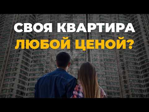 Видео: ИПОТЕКА, СТРАХ, КОНТРОЛЬ: как нам продали культ квартиры | Откровенный разговор о недвижимости