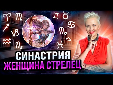 Видео: Женщина СТРЕЛЕЦ! Совместимость со всеми знаками зодиака #стрелец #женскийгороскоп #мужчиныиженщины