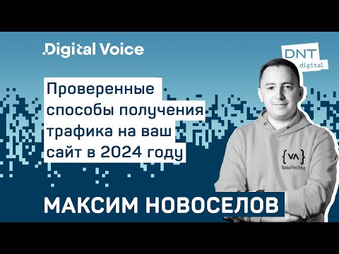 Видео: Как правильно делать SEO в 2024 году? И другие рабочие инструменты - Максим Новоселов