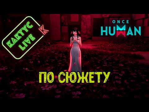 Видео: Once Human - По сюжету