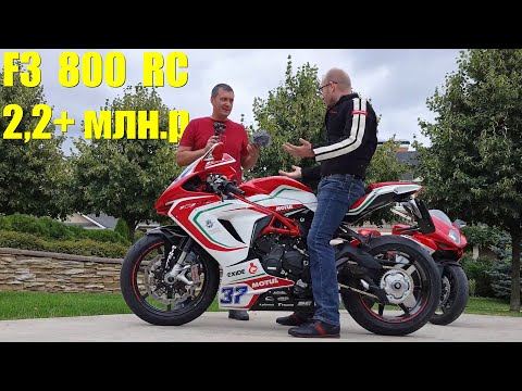 Видео: MVAgusta F3 800 RC обзор. Надежность и красота в мотоцикле.Отзыв владельца с юмором на Reparto Corse