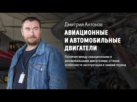 Видео: Авиационные и автомобильные двигатели