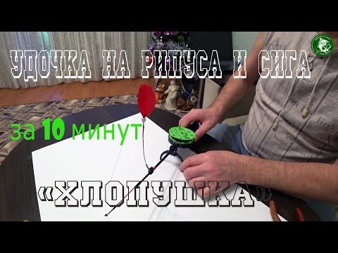 Видео: УДОЧКА НА СИГА И РИПУСА "ХЛОПУШКА" ЗА 10 МИНУТ! РАБОТАЕТ НА 100% ПРОСТО БЫСТРО И БЮДЖЕТНО! 2021/2022