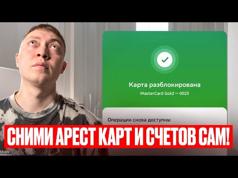 Видео: Как ПРАВИЛЬНО снять арест карт и счетов по исполнительному производству.