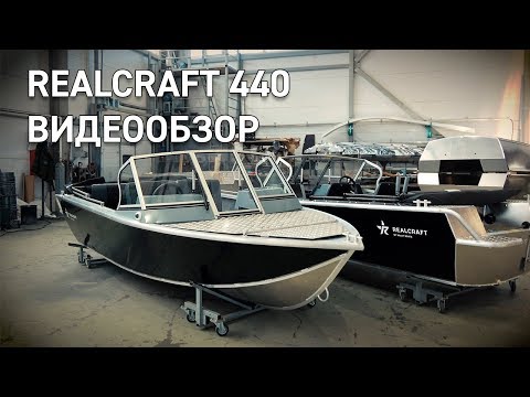 Видео: REALCRAFT 440. Большой видеообзор.