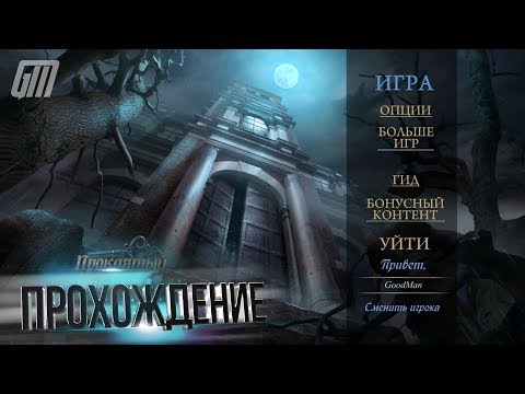 Видео: Проклятый Отель 18: Комната 18. Коллекционное Издание. Прохождение #1