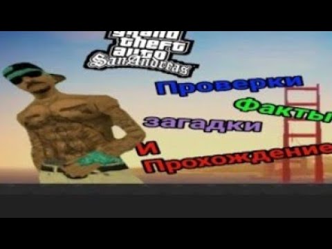 Видео: Видео вступительное  в игру Gta San Andres