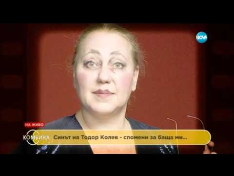 Видео: Синът на Тодор Колев - спомени за баща ми - Комбина (14.02.2016)
