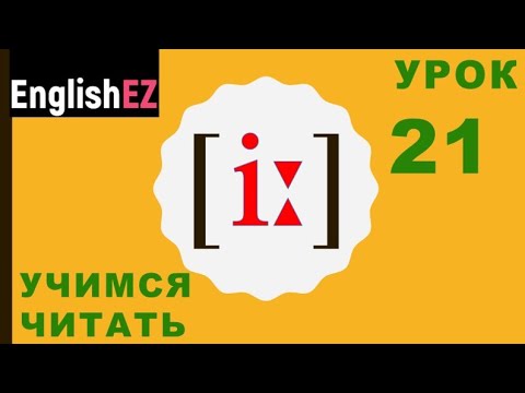 Видео: 21. Правила чтения в английском языке. Английский долгий [i:]