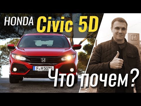 Видео: #ЧтоПочем: Civic 5D 2018 - от базы до топа  / 1 сезон 9 серия