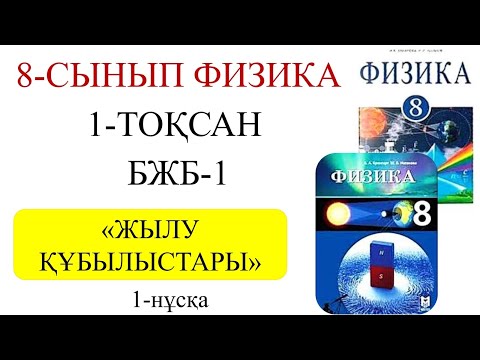 Видео: 8 сынып физика 1 тоқсан 1 бжб 1 нұсқа
