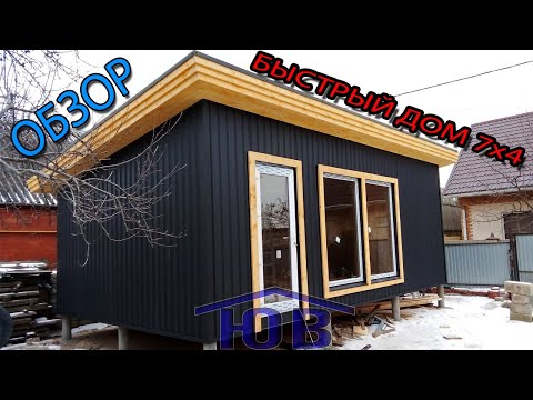 Видео: Домик 28кв, БЫСТРО и НЕДОРОГО. Обзор
