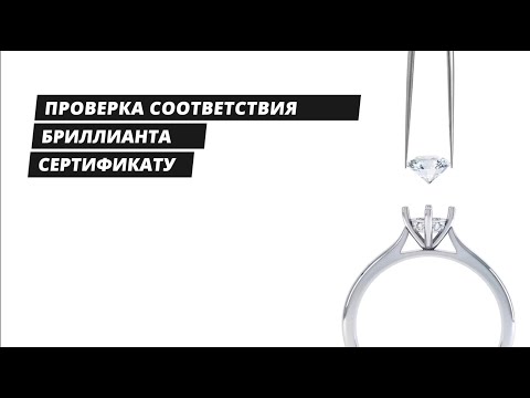 Видео: Как проверить бриллиант на соответствие с сертификатом геммологической лаборатории