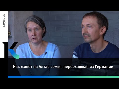 Видео: Как живет на Алтае семья, переехавшая из Германии