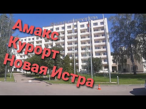 Видео: Амакс / Amaks Курорт Новая Истра Завтрак и номер #Амакс #Amaks #Истра #кудапоехатьотдыхать