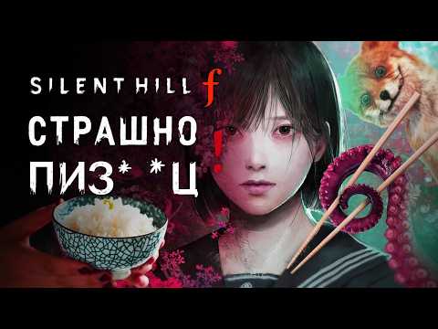 Видео: SILENT HILL F — ИГРА КОТОРОЙ НЕ ДОЛЖНО БЫЛО БЫТЬ?