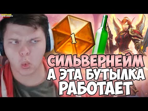 Видео: СИЛЬВЕРНЕЙМ: ЭТА БУТЫЛКА РАБОТАЕТ! АГРО ПАЛАДИН