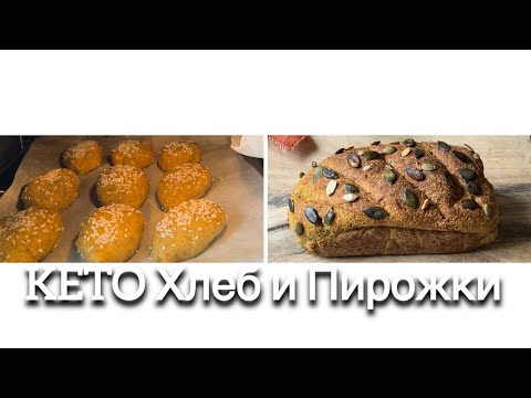 Видео: Кето Пирожки кето Хлеб нихкоуглеводный для Диабетиков при Похудении  keto bread pie