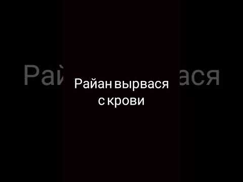 Видео: Тобот комикс: Райан умер 1 часть