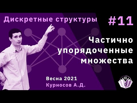 Видео: Дискретные структуры 11. Частично упорядоченные множества