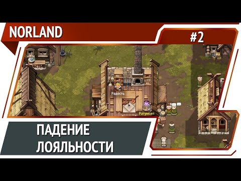 Видео: Королева приуныла / Norland: прохождение №2