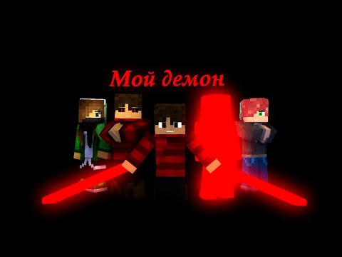 Видео: "Мой демон на русском" (Minecraft Animation)
