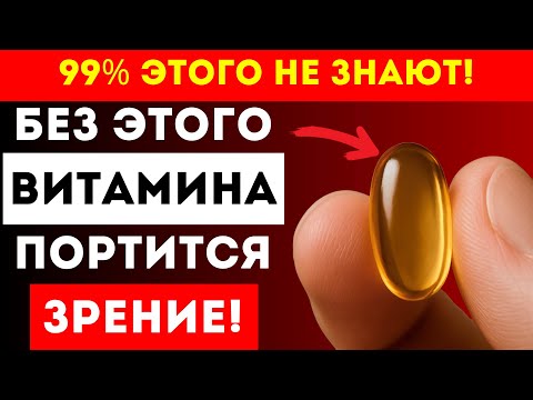 Видео: ЗРЕНИЕ Уходит Не Из-За ВОЗРАСТА — Виноват Один ВИТАМИН!